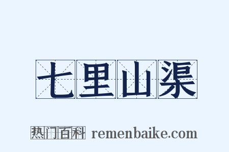 七里山渠是什么意思的图片